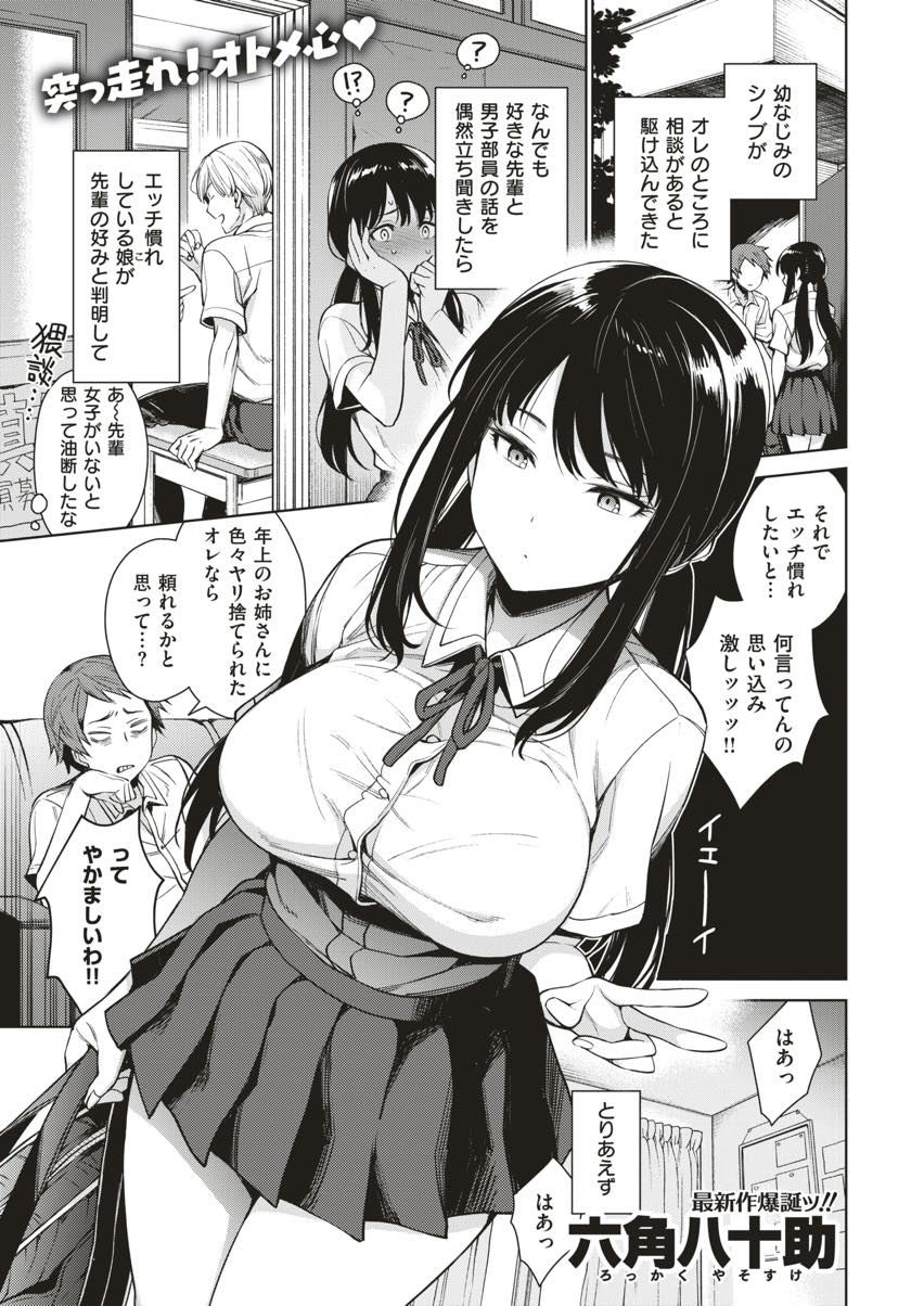 (1/2話)好きな先輩のタイプになろうと幼馴染にエッチ慣れさせてもらう巨乳JK...家だけの関係だったが時も場所も選ばず中出しセックスするようになりビッチに仕上げていく【六角八十助:シノブちゃんのすくすく日記】