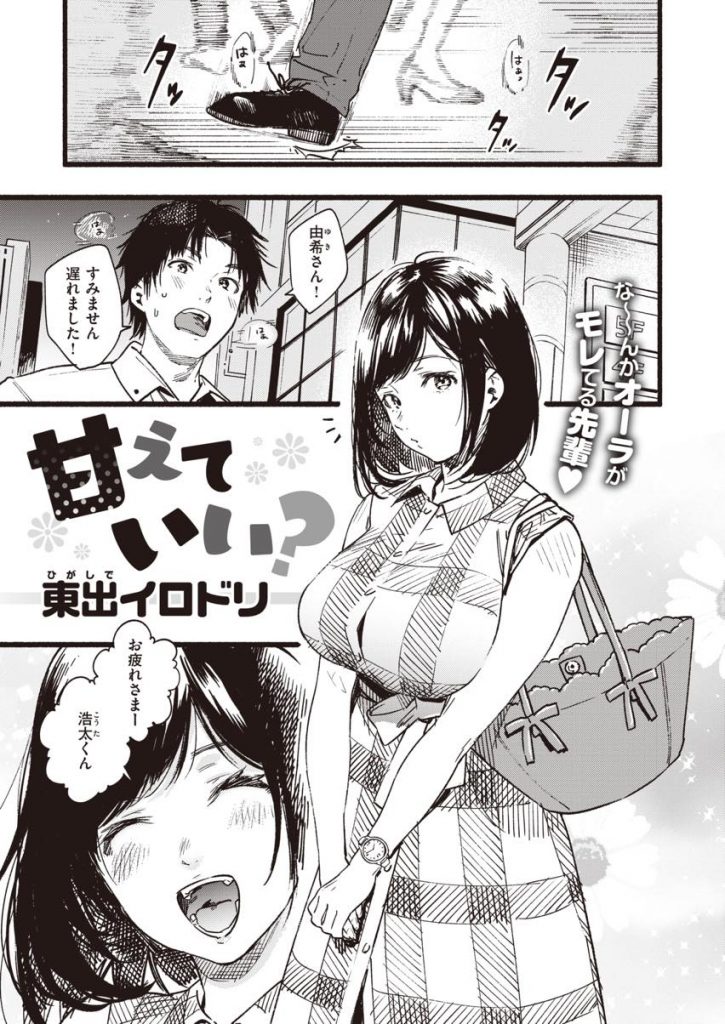 可愛がっている後輩と飲み気が抜けて甘えん坊な素顔を見せる巨乳OL...先輩の知らない一面にときめき両手を縛って乳首を責めあげ熱々ないちゃラブ中出しセックス【東出イロドリ:甘えていい？】