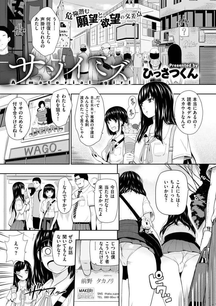 読モになりたい友達に付き合いスカウトスポットを練り歩く巨乳JK...自分がスカウトされてしまい友達をデビューさせてもらう代わりにセフレになる約束をし中出しセックス【ひっさつくん:サソイミズ】