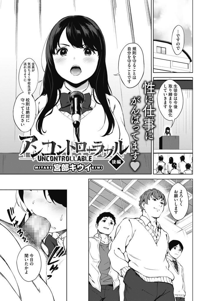 (2/2話)自分からチンポ求めるほど調教されたムッツリスケべな巨乳生徒会長...処女を奪ってから後ろめたそうにしている男子とも輪姦中出しセックスし逆にいいなりにしちゃう【宮部キウイ:アンコントロラーブル 後編】