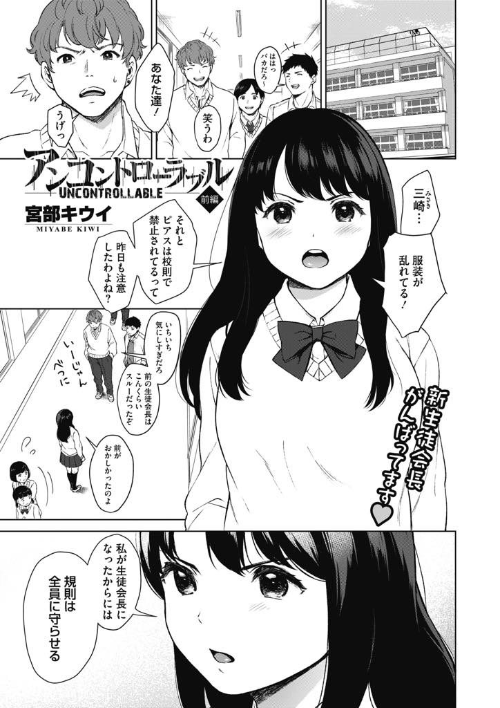 (1/2話)ガラの悪い生徒にコラ画像をばら撒くと脅され言うことを聞く生徒会長...チンポを見てウブな反応を見せる彼女に口内射精し拘束してオナホがわりに中出しレイプ【宮部キウイ:アンコントロラーブル 前編】