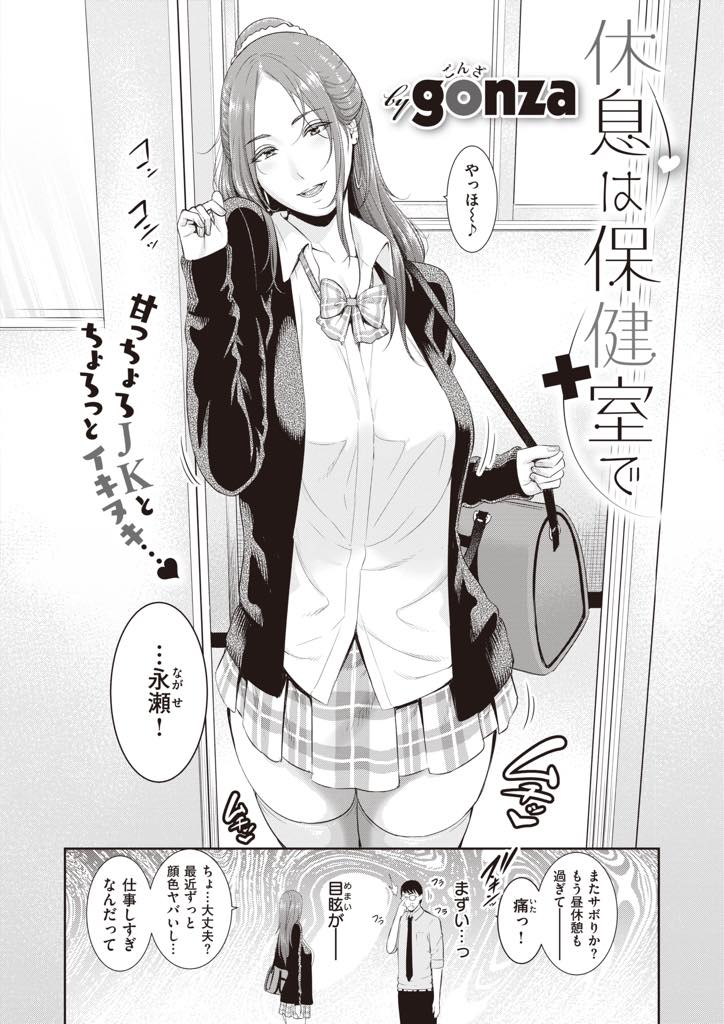 (1/2話)持病の頭痛で倒れた先生を保健室で癒す爆乳JK...先生の大好きな授乳靴下コキで仕事の疲れと性欲を抜いてあげる【gonza:休息は保健室で】