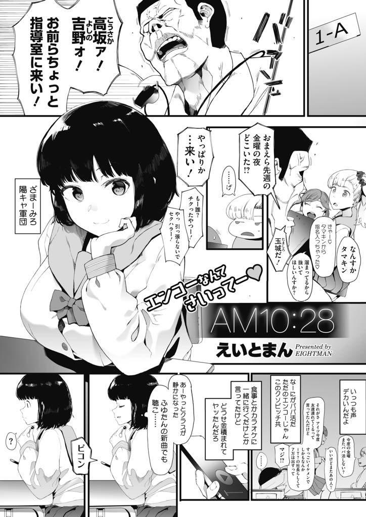 初めてのパパ活でカラダを触らせるだけでお金を稼ぎ味を占める巨乳JK...同じ相手と再びパパ活すると大金に目が眩んで処女を捧げ大事な予定も忘れて中出しセックス【えいとまん:AM10:28】