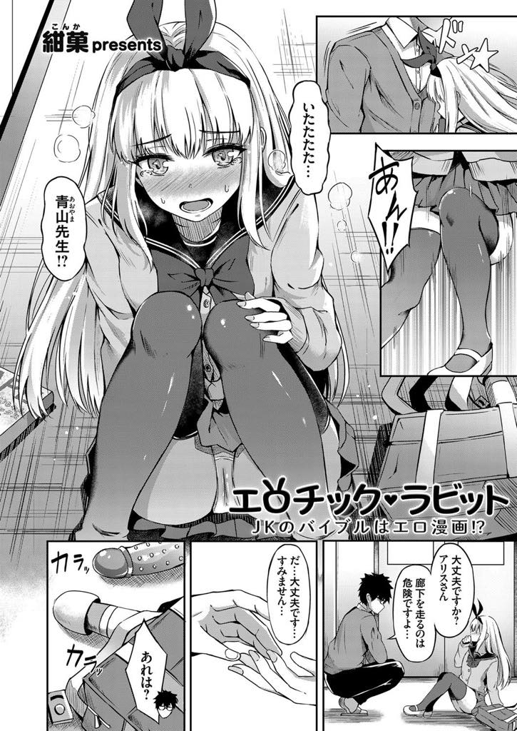 楽しみにしていたエロ漫画を先生に没収され漫画で見た知識で取り返そうとする変態JK...ヒロインの台詞を思い出し舐めた口を聞くと反省するまでお仕置きされることになり罵られながら中出しセックス【紺菓:エロチック・ラビット〜JKのバイブルはエロ漫画！？〜】