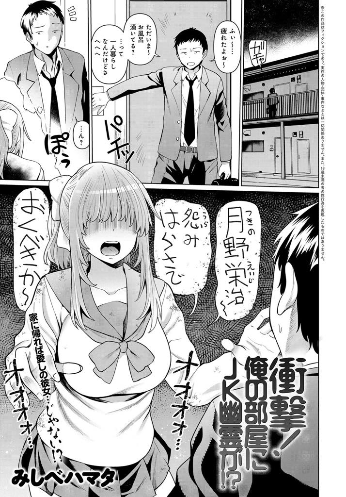 エッチしたい未練を残したまま息を引き取り幽霊になって無念を晴らす巨乳JK...少なからず責任を感じフェラでその気にさせられ気持ちよく成仏できるよういちゃラブ中出しセックス【みしべハマタ:衝撃！俺の部屋にJK幽霊が！？】