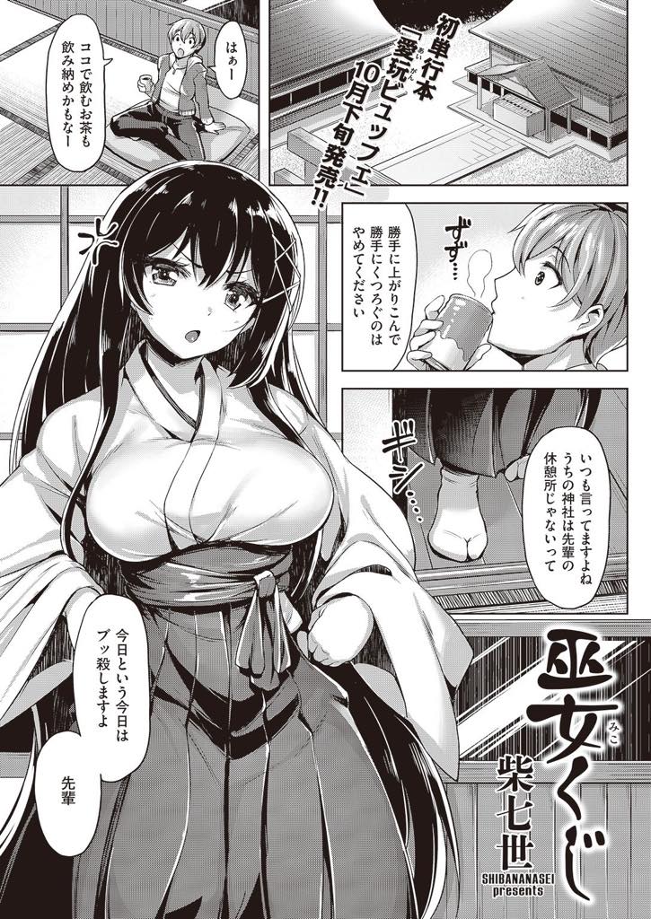 鈍感な先輩に手作りのおみくじで好意を匂わす巨乳巫女...先輩がもうすぐ上京してしまうと思い焦り先輩にキスしてパイズリするとアナルをほじられ処女の前貼りを剥いでいちゃラブ中出しセックス【柴七世:巫女くじ】