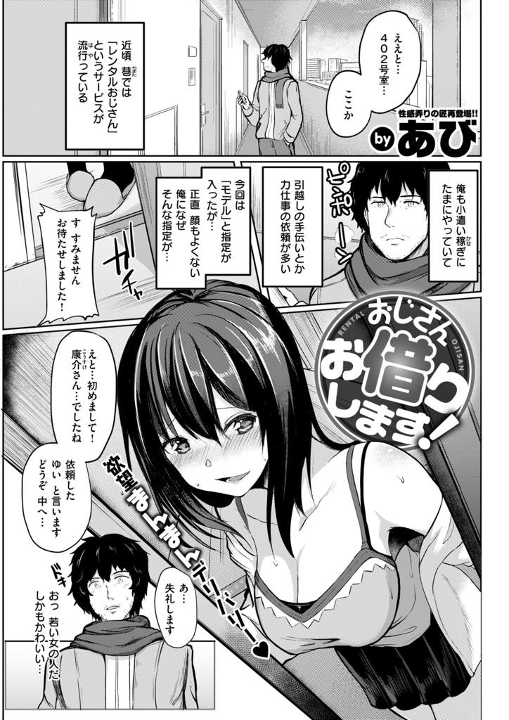 モデルとしてレンタルおじさんを呼び裸を見せてもらう駆け出しエロ漫画家の巨乳少女...パンツの上からチンポを撫でられ射精してしまい気持ちが昂ぶった彼女の処女をもらい中出しセックス【あび:おじさんお借りします！】