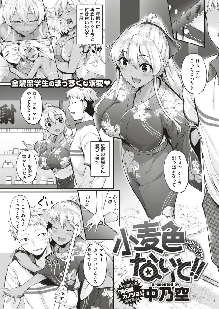 (2/2話)彼氏との夏祭りデートで浴衣がはだけて胸を露わにして逃げてしまう爆乳少女...木陰で彼女からエッチに誘われ野外で露出して興奮しているのを見抜き恥ずかしいところが見えるように抱え上げ青姦中出しセックス【中乃空:小麦色ないと！！】