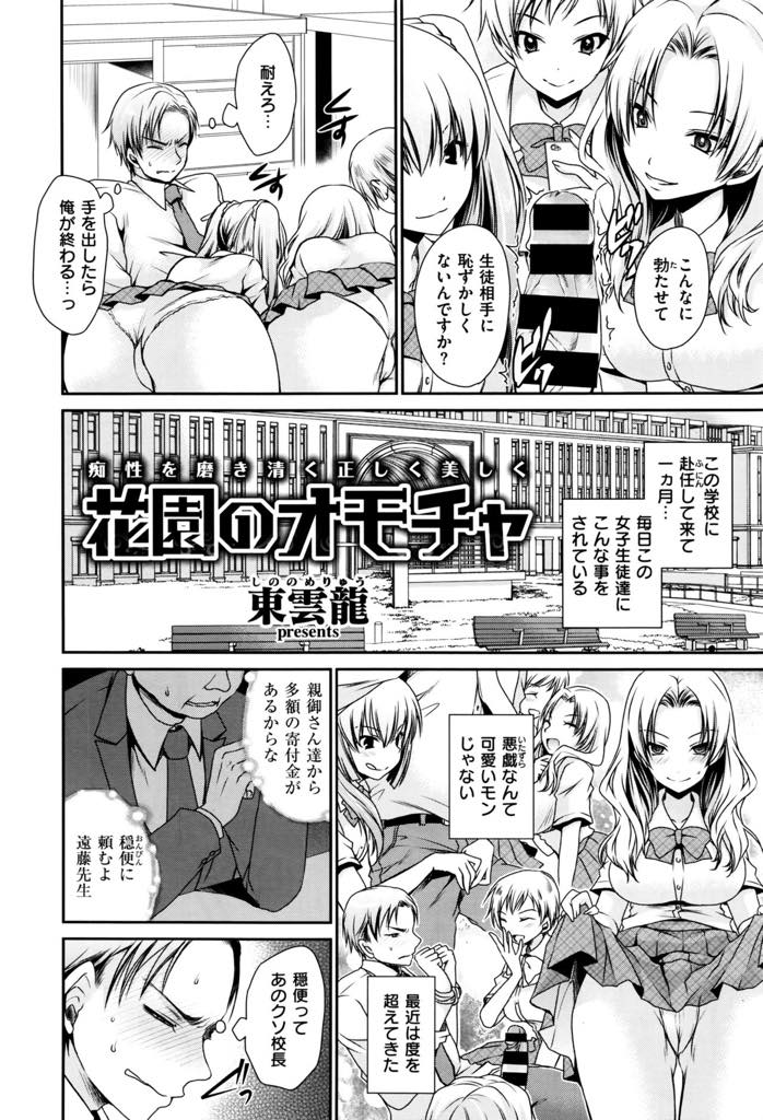 女子高に赴任してきた若い先生をオモチャにし性的なイタズラをするお嬢様JK...先生のイジメを知り助けるといじめっ子に目を付けられ先生のチンポをフェラさせられ解放してもらうため中出しセックス【東雲龍:花園のオモチャ】