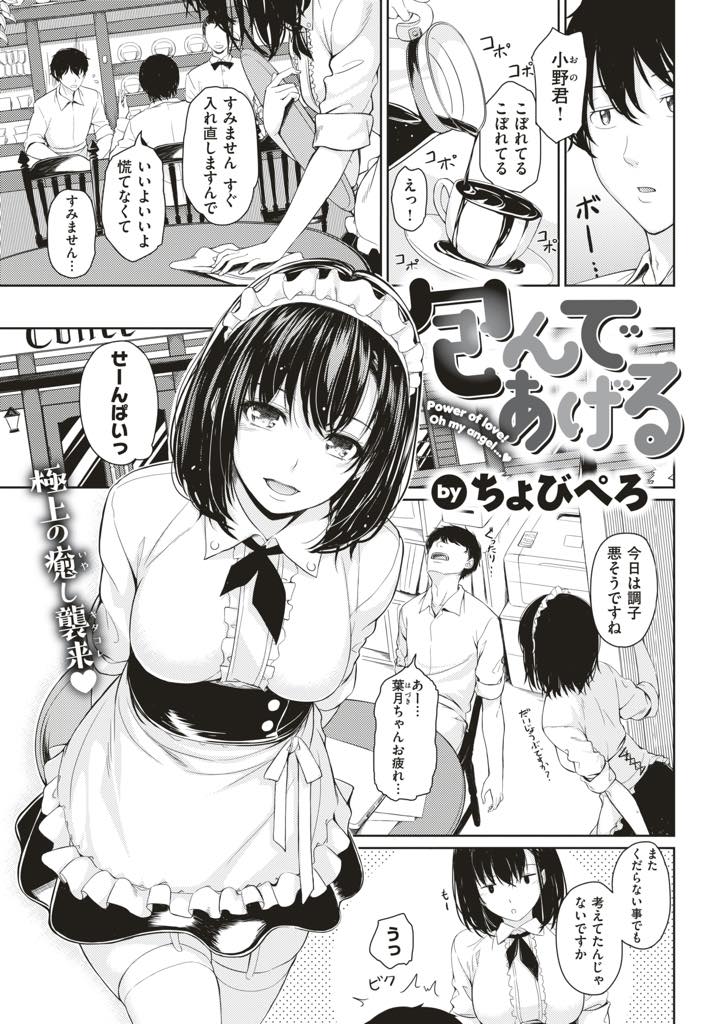 大きな弟だと思っている先輩とイチャイチャしていたら欲情してしまった巨乳女子高生...先輩とのセックスを我慢できずにバイト先でも制服着たまま生ハメ中出しセックス【ちょびぺろ:包んであげる】