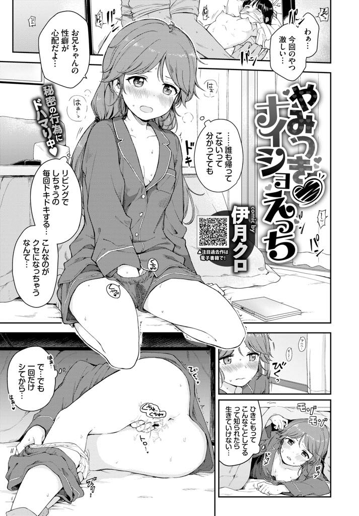 リビングで兄のAVをこっそり観てオナニーする引きこもりのちっぱい少女...兄の友達にコタツの中で手マンされ指よりもっと太いものが欲しくなりチンポをおねだりし中出しセックス【伊月クロ:やみつき♥ナイショえっち】