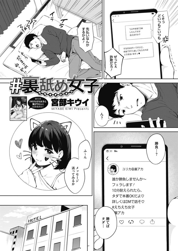 自慢のフェラを耐えられたら無料で本番をしてあげると豪語する爆乳少女...所詮お世辞で調子に乗った娘だろうと舐めてかかると簡単にイカされ頑張って耐えたご褒美にエッチさせてもらいお金も精液も搾られ中出しセックス【宮部キウイ:#裏舐め女子】