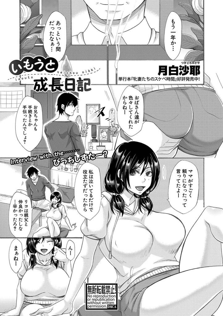 変態な大人たちに騙され小さい時からセックスで教育されてきた爆乳娘...妹の今までの話を聞いて勃起し目ざとくパイズリされスケべに育ってしまった彼女に説教しながら近親中出しセックス【月白沙耶:いもうと成長日記】