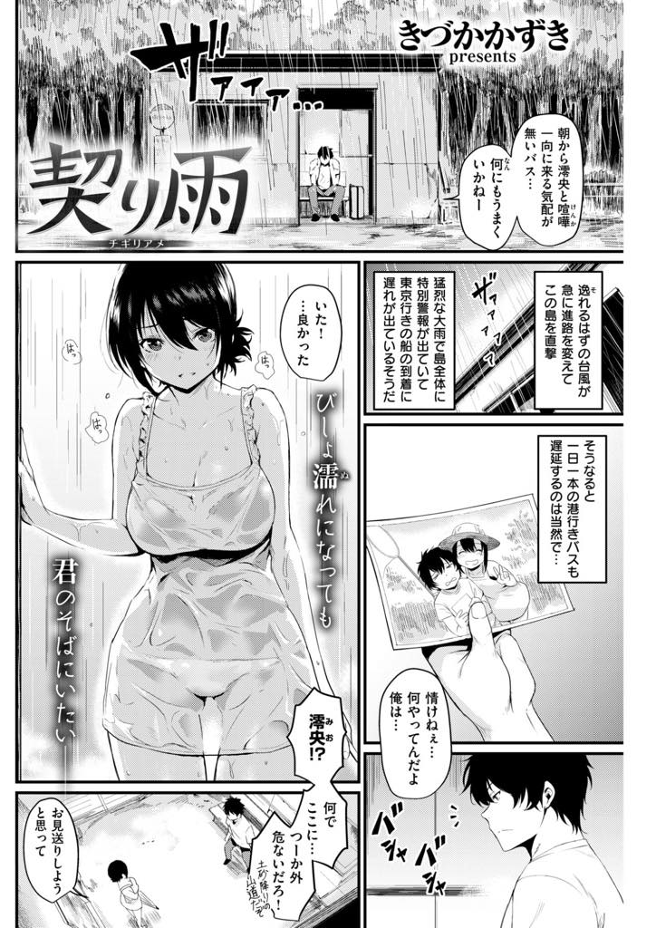 恋人に上京するために島を出るといきなり報告され腹を立てる巨乳娘...土砂降りの中バス停までお見送りに来てくれた彼女と仲直りをし離れ離れになる前に忘れないように情熱的ないちゃラブ中出しセックス【きづかかずき:契り雨】