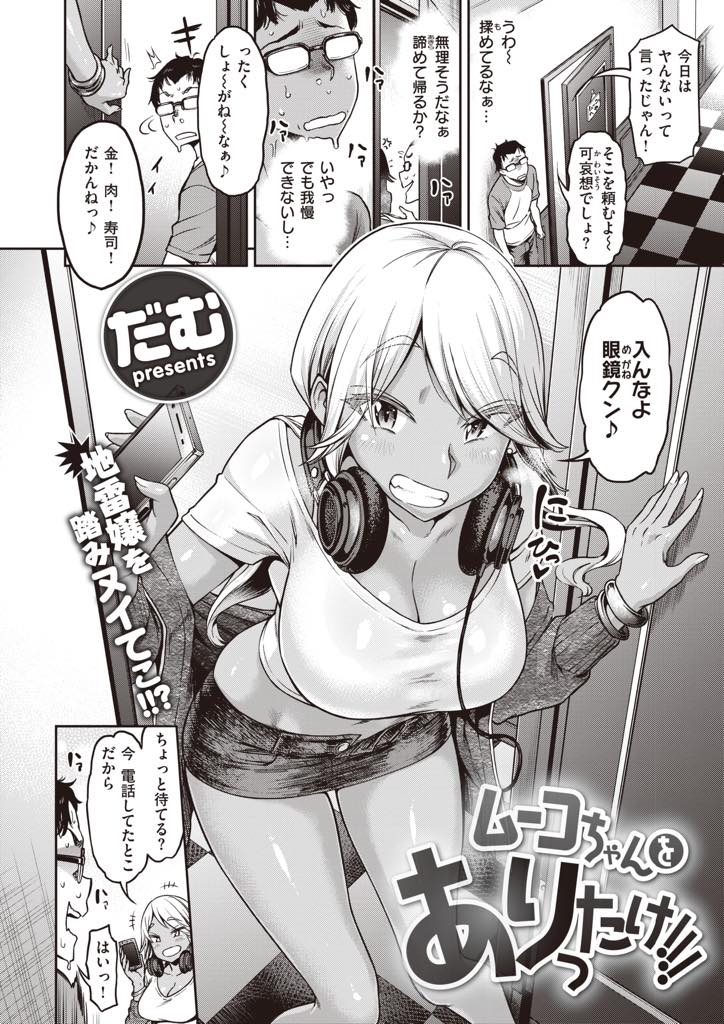 (4/4話)一ヶ月オナ禁してきたお客さんを適当に抜いてあしらう巨乳黒ギャル...早漏を馬鹿にされたことに腹が立ち絶倫になる特訓をしてリベンジしチンポで分からせ中出しセックス【だむ:ムーコちゃんをありったけ！！！】