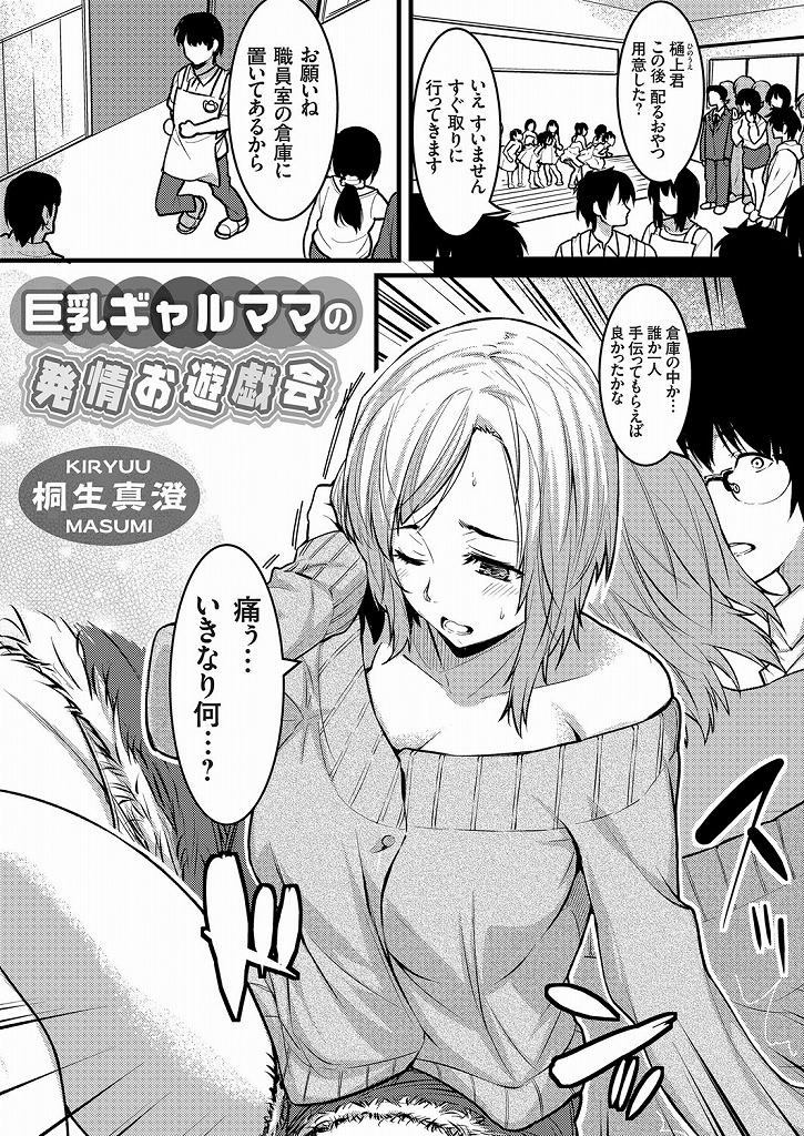 娘が通う幼稚園の先生をエッチなおっぱいで誘惑してしまう巨乳のギャルママ...園児達が近くにいるのにも関わらず下品な喘ぎ声をあげて淫らに不倫中出しセックス【桐生真澄:巨乳ギャルママの発情お遊戯会】