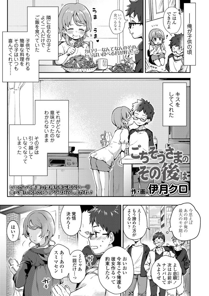 幼い時に仲が良くご飯を作ってくれたお礼にキスをしていた男の子にたまたまナンパされて再会するJK...再会した男子の家に行きキスしていたのはご飯のためじゃないと想いを告げ両想いと分かり彼女から繋がりたいと求めキツキツマンコに中出しセックス【伊月クロ:ごちそうさまのその後は】