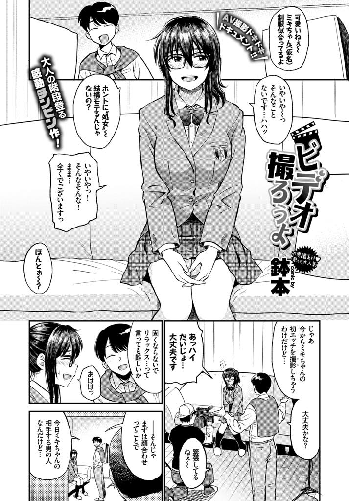 初エッチをおじさん童貞相手に撮影することになった巨乳メガネJK...手コキでイッちゃう早老チンポでも周りの補助もあり初めて同士ドキドキ処女と童貞喪失中出しセックス【鉢本:ビデオ撮ろうよ】