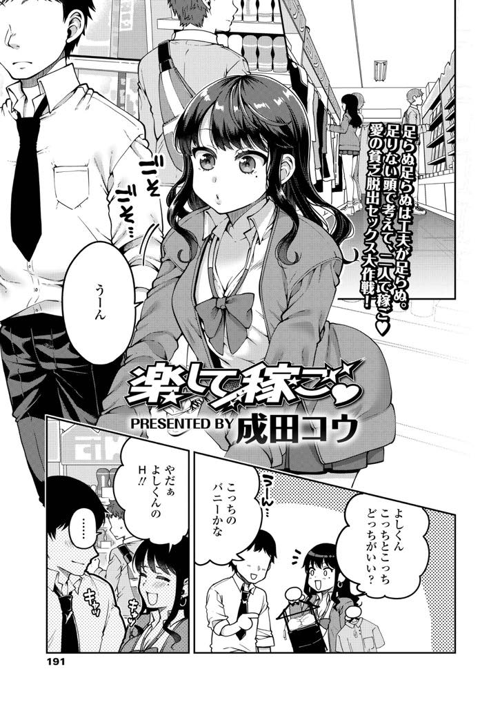 彼氏とのセックス配信で稼ぐ巨乳JK...生ハメエッチ配信でアナルビーズ突っ込みマンコにはチンポ、クリには電マの三点責めで激イキ中出しセックス【成田コウ:楽して稼ご】