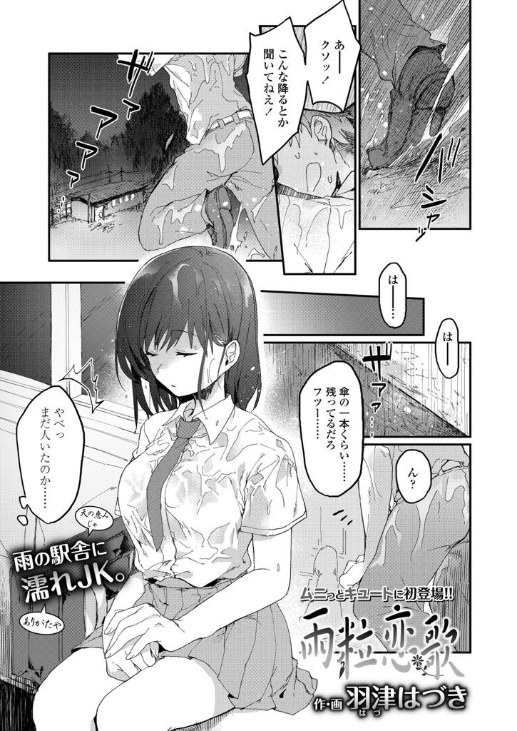 ドシャ降りの雨の中駅舎で出会ったシャツが透けたノーブラ巨乳JK...いきなりフェラをやりだし制服にぶっかけられても気にせず男子がエッチなことを考えてる表情をみてイキまくり中出しセックス【羽津はづき:雨粒恋歌】