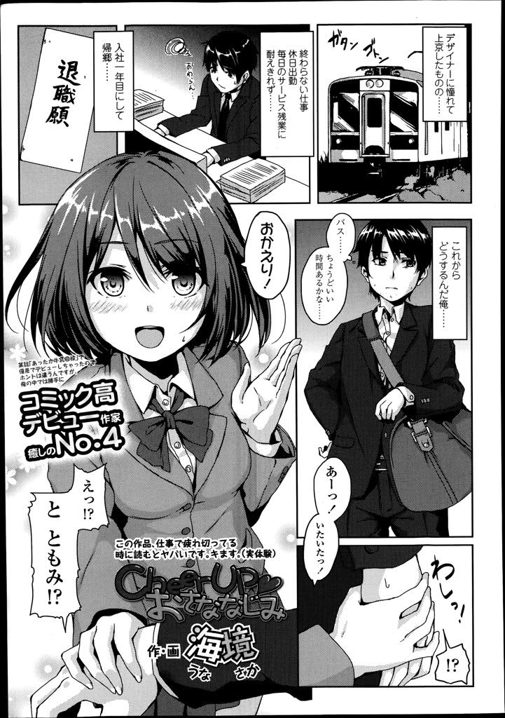 久し振りに地元に帰ってきた幼馴染のお兄ちゃんと再会し自分の成長をアピールするJK...落ち込んでいる幼馴染を元気付けるためにおっぱいを見せて抱きしめるとお兄ちゃんの方も無我夢中でおっぱいにしゃぶりつきお互い初めての処女&童貞喪失セックスで中出し【海境:CheerUp♡おさななじみ】