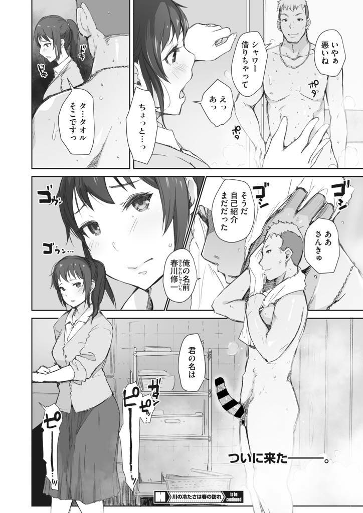 (2/2話)旦那とのセックスで満足していた冬花だが、ある朝風に飛ばされた帽子をとってくれた人と出会い...帽子を取るために池に落ちた男にシャワーを貸すが、出てきた男のチンコは立派にボッキしていた！冬花はどうなってしまうのか【あらくれ:川の冷たさは春の訪れ 2話】