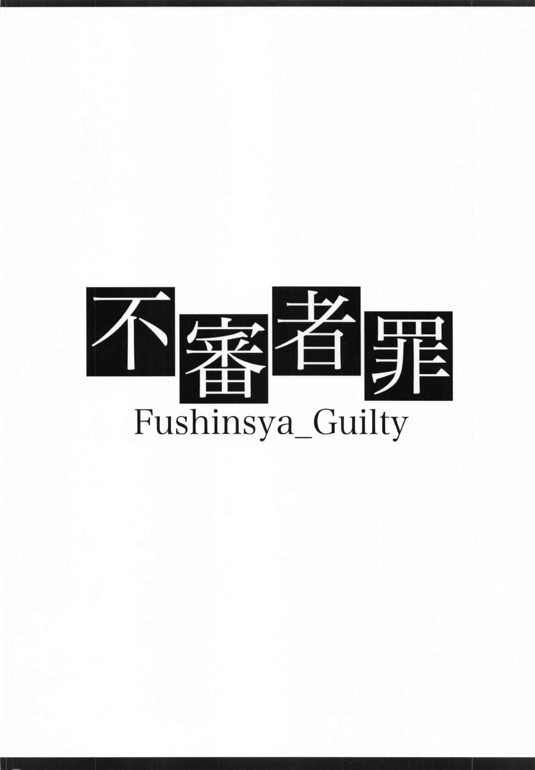 サバイバルゲームを水着でやっていた刑部だが、その姿に興奮してしまったマーちゃんに令呪をかけられ... 身動きが取れなくなったのを良い事にやりたい放題！開放的な空間での、青姦快楽堕ち大量中出しセックス【Fushinsya_Guilty (Ikue Fuji）：令呪で好き放題】