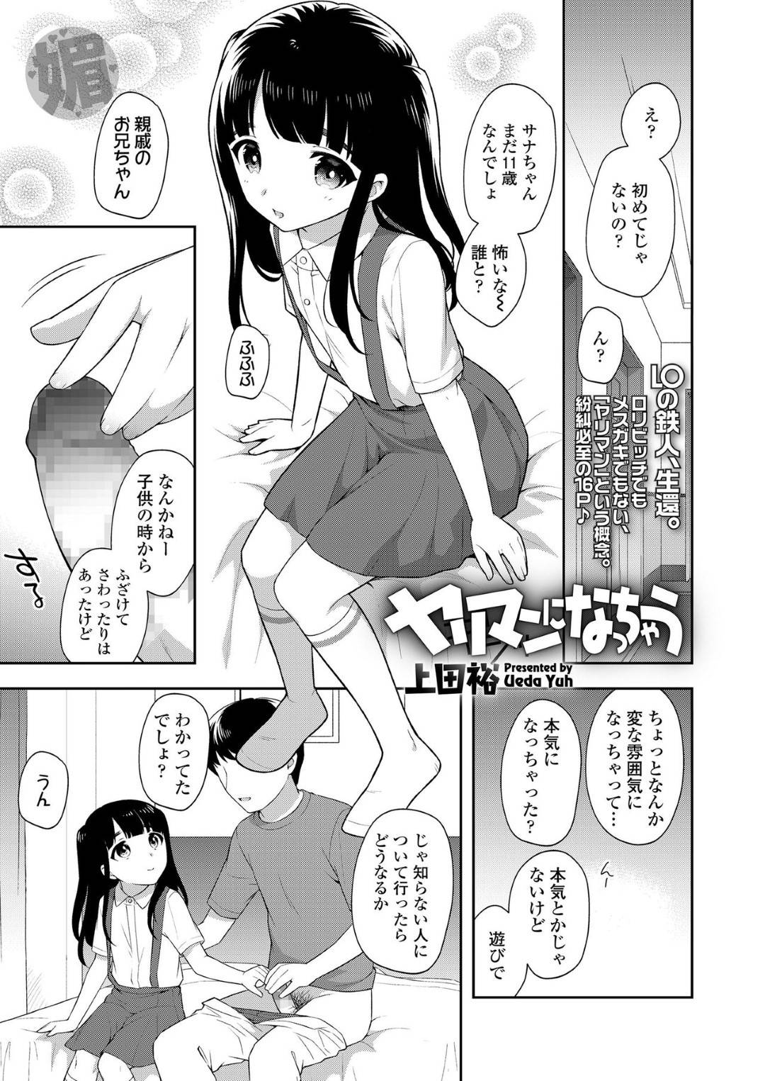 淫乱小学生のサナ。知らないお兄さんに付いて行き家に上がるが...初めての快感が忘れられなくなってしまったJS！知らない男といきなり身体を合わせてしまう！おませを通り越して、ヤリマンへと覚醒したJSとの中出しセックス【上田裕：ヤリマンになっちゃう】