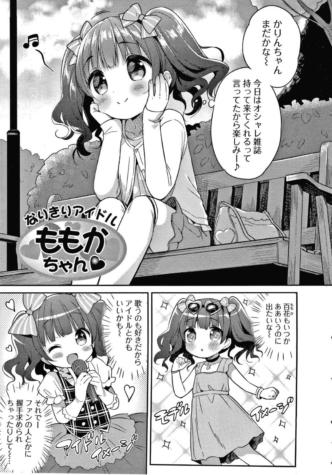 アイドルに憧れる小学生のももか。友達と公園で待ち合わせをしているところ、ファンを名乗る人から握手を求められる！混乱しながらもハッキリ断れず、りおんと思われたまま撮影会の練習が始まるのだが...小学生を騙してエッチな調教！何も知らない事を良い事にやりたい放題！勉強熱心なJSの処女喪失快楽堕ち中出しセックス【Usashiro Mani：なりきりアイドルももかちゃん】