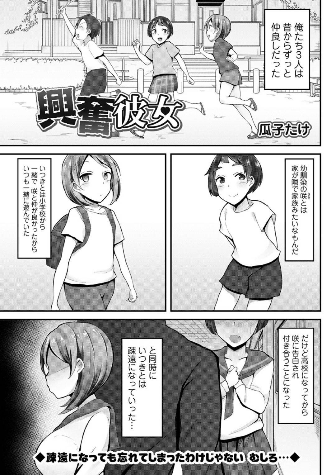 幼馴染で付き合った圭と咲。だが圭はもう1人の幼馴染のいつきの写真でオナニーをしていた。いつきと再会して3人で飲んだ後いつきの家で飲み直す事になるが...彼女を忘れて浮気セックス！幼馴染の寝取らせセックスオナニー【瓜子たけ：興奮彼女】