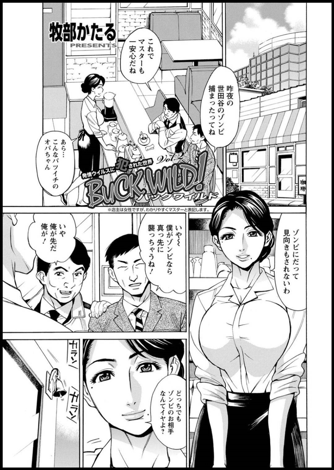 喫茶店の女マスター梨香。ゾンビウイルス保菌者の男の血液を直接飲まされて、ゾンビ化してしまうが、研究所の野崎がきて...巨根注射でゾンビを鎮静化！セックスへの欲求のみになってしまったセックスゾンビと中出し絶頂セックス【牧部かたる：BUCK WILD!】