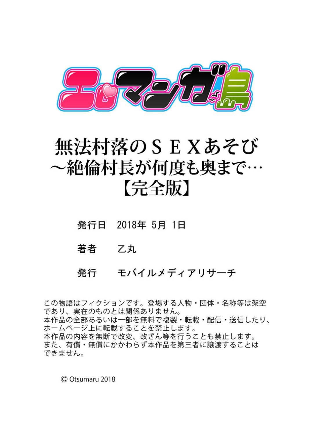 田舎の農村暮らしに憧れて、村に帰ってきた紗奈。村長に挨拶をして憧れの生活が始まると思っていた紗奈だが...村長の絶倫ちんこで絶頂アクメ！それだけではなく、村中の共有物として扱われる日々だが、次第に自分も溺れていってしまう！女性は村の共有財産！？村中の男達に犯されてしまう！田舎の農村セックス【乙丸：無法村落のSEXあそび〜絶倫村長が何度も奥まで...(完全版)】