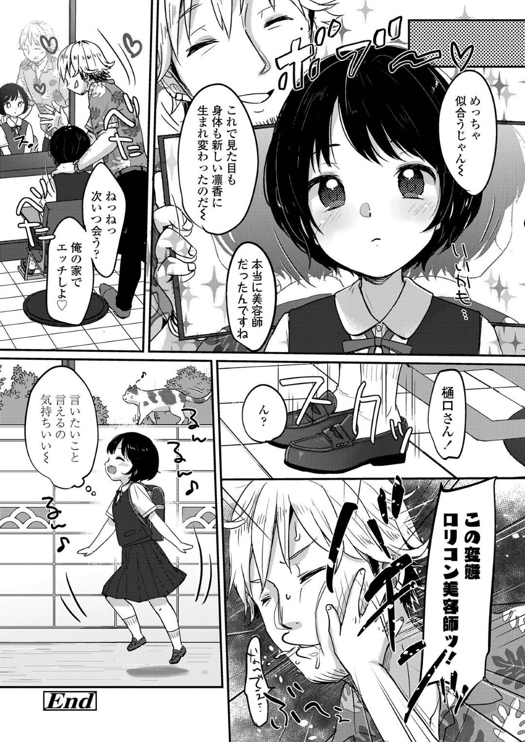 恥ずかしがり屋で内気な性格の中学生の凛香。そんな自分が嫌で変えたいと思っている所に、美容師の男が現れてイメチェンを勧められるが...ロリコン男といきなりエッチ！？されるがままに犯されて、中出しまで！中学生女子の処女喪失中出しセックス【雪雨こん：新しい私DEBUT！！】