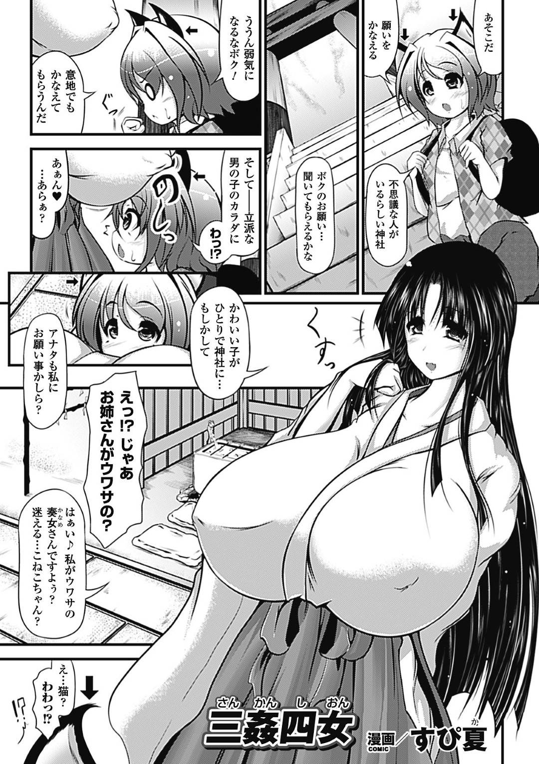 人の願いを叶えると噂の爆乳巫女…少年が女々しさを解消したいという悩みで相談に訪れるが、ショタ好きな巫女は少年を拘束して逆レイプ！身動き取れない状態にしてフェラしたり、騎乗位で精子を搾り取る！【すぴ夏:三姦四女】