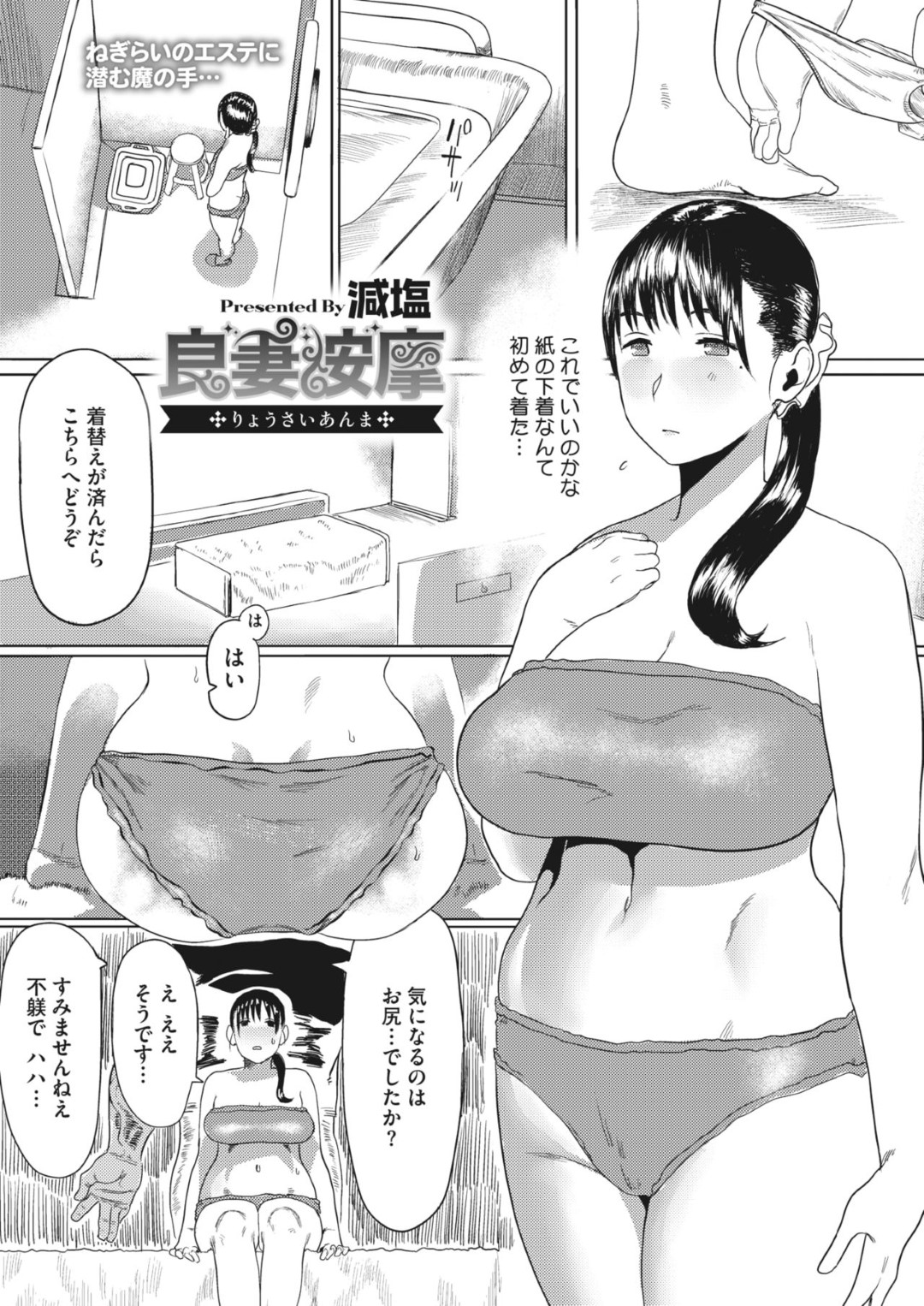 旦那の労いで、エステに行く事になったマサキの妻。変な事をされてしまうんじゃないかと心配していたが、人気があるのかお客さんも多い様子で、ひとまず安心していたが...マッチョなエステティシャンの快楽マッサージ責め！乳首やマンコを弄られて、しまいには生ハメ開始！快楽マッサージセックス【減塩：良妻按摩】