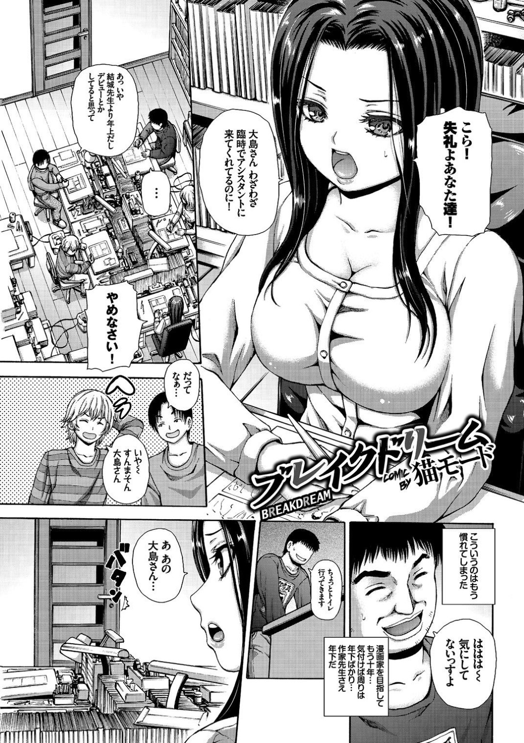 人気の漫画家結城。彼女のお願いでアシスタントに来ていた大島だが、結果が出ず漫画家としてデビューできていなかった。その中で結城に言われた頑張っての言葉で...暴走したアシスタントに身体を弄ばられてしまう人気の漫画家！乳首を弄られて、強制オナニーさせられ豪快に潮吹き！処女喪失中出しセックス【猫モード：ブレイクドリーム】