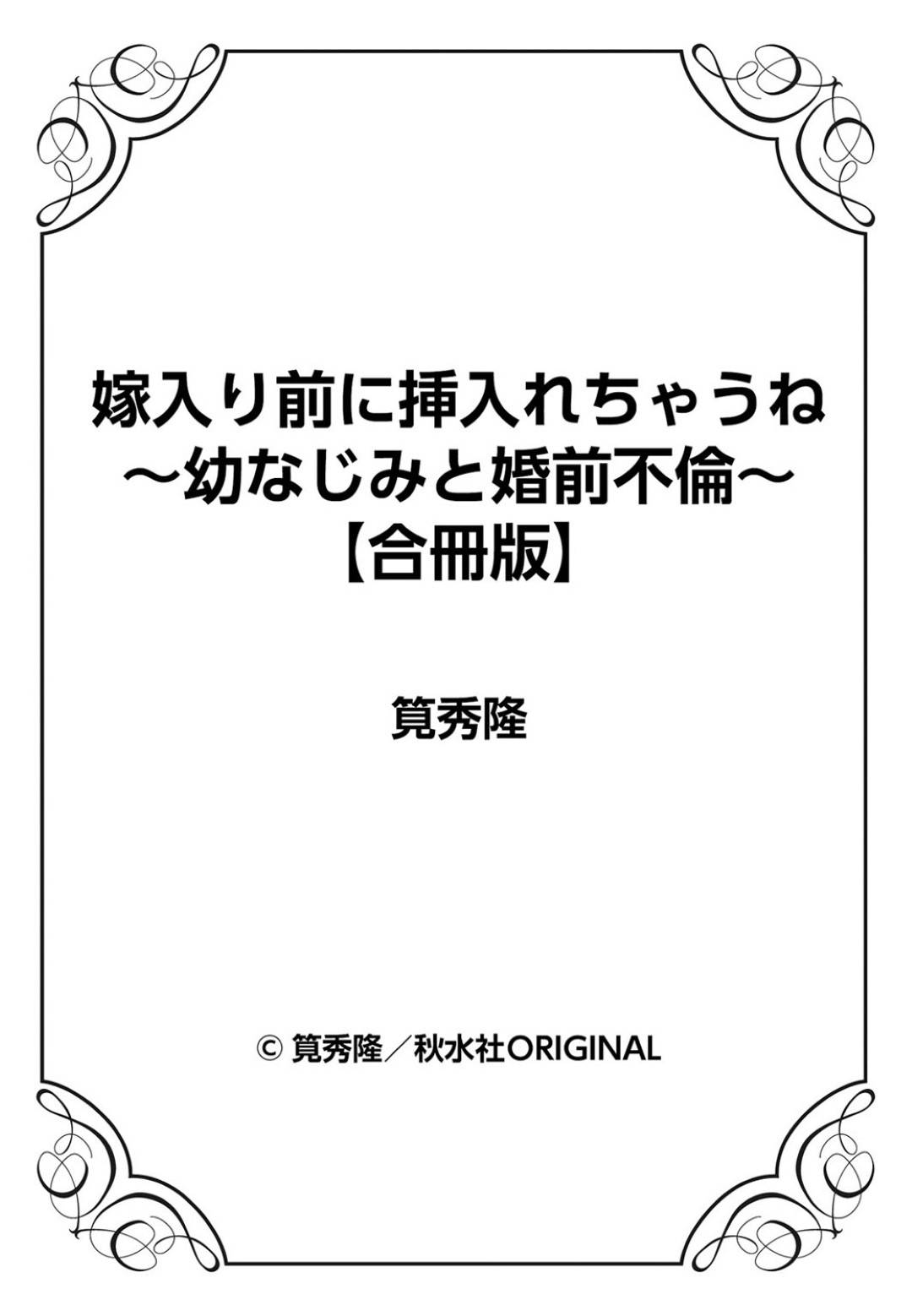 幼馴染との不倫の事が忘れられずにいる巨乳娘の夏々…今の恋人とセックスしていても彼の事が頭にちらつき、発情していつも以上に積極的にフェラや69する！そして正常位で中出しされるがどことなく満足できず一人でオナニーしてしまうのだった。【筧秀隆:嫁入り前に挿入れちゃうね～幼なじみと婚前不倫～】