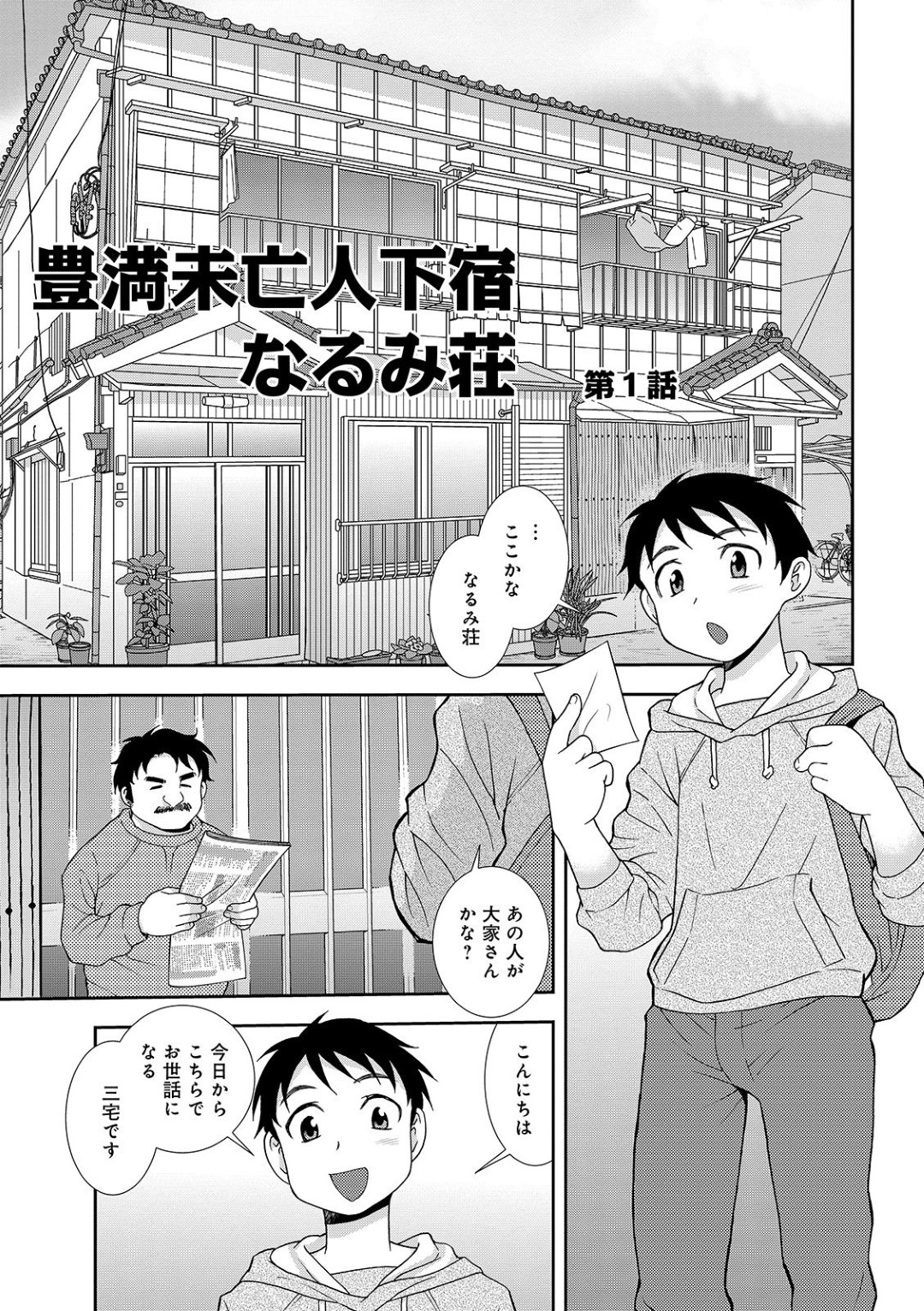 大学に通う為なるみ荘という下宿に入る事になった三宅。そこの前にいたおじさん？を管理人と勘違いして話しかけるが、本当の管理人は豊満なムチムチボディーのなるみさん。必要な書類を書く為、家に上がるのだが...肉食淫乱豊満未亡人の、下宿者筆下ろし！若い男に目がない管理人の生ハメ中出しセックス【Shinozaki Rei：豊満未亡人下宿なるみ荘】