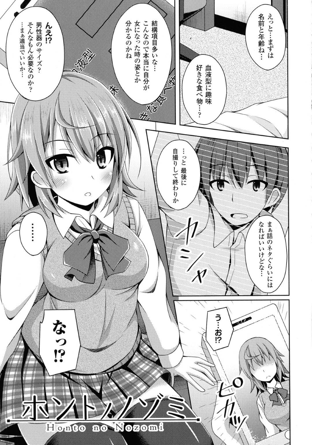 淳は話のネタになればと、女になった自分の姿を作るアプリで遊んでいたのだが、自分の女性化した姿が現実になってしまう！自分の望みを叶えてくれるらしいのだが...身体を乗っ取られてしまい女になった⁉︎感じたことのない快感に堕ちて、開発されてしまう！乗っ取り生ハメ中出しセックス【Narumi Yuu：ホントノノゾミ】