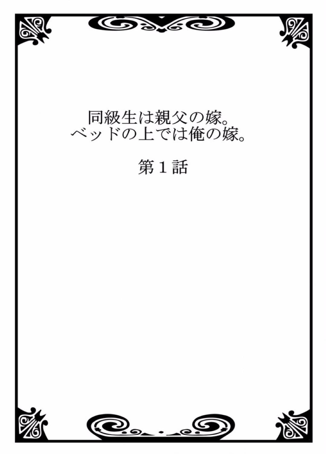 珍しく父親からすぐ家に帰ってくるようにと連絡があり、疑問を抱きつつも帰って見ると、そこには何故かお着替え中の幼馴染、エリカが⁉︎状況が掴めないまま父親から話を聞いて見ると、幼馴染は父親の嫁になったらしい...どうして良いかも分からずとりあえず酔い潰れた父親はそのまま寝かしつけ、エリカはケンジの部屋で寝る事になる。携帯を自分の部屋に置いていたケンジはそっと携帯だけ取りに戻るが、エリカの身体に興奮してしまい夜這いをかけてしまう！【Hisashi Ryuuto：同級生は親父の嫁。ベッドの上では俺の嫁。】