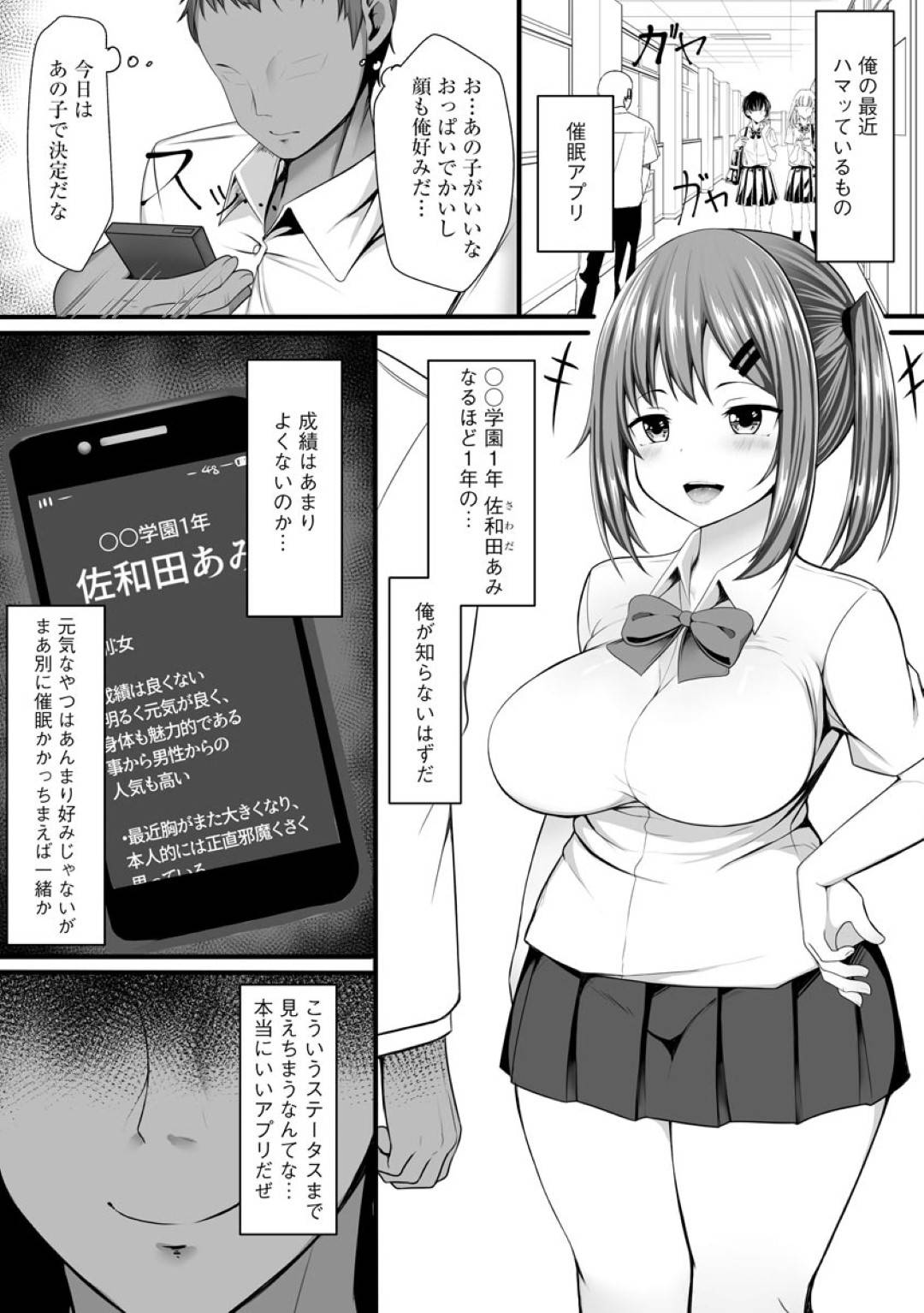 同じ学校の1年生、ロリ顔の元気で爆乳なむっちりした体をしたあみ…催眠アプリにはまっている主人公はロリ顔の爆乳1年生・あみを呼び出し催眠をかけ、エッチな命令に従わせる！あみは性奴隷としてご奉仕プレイや羞恥心を煽られながら、ドロドロに溶かされ最後は中出しセックスで犯される！【もやしばーすと:さいみん調教　かわいいあの娘を堕とすまで】