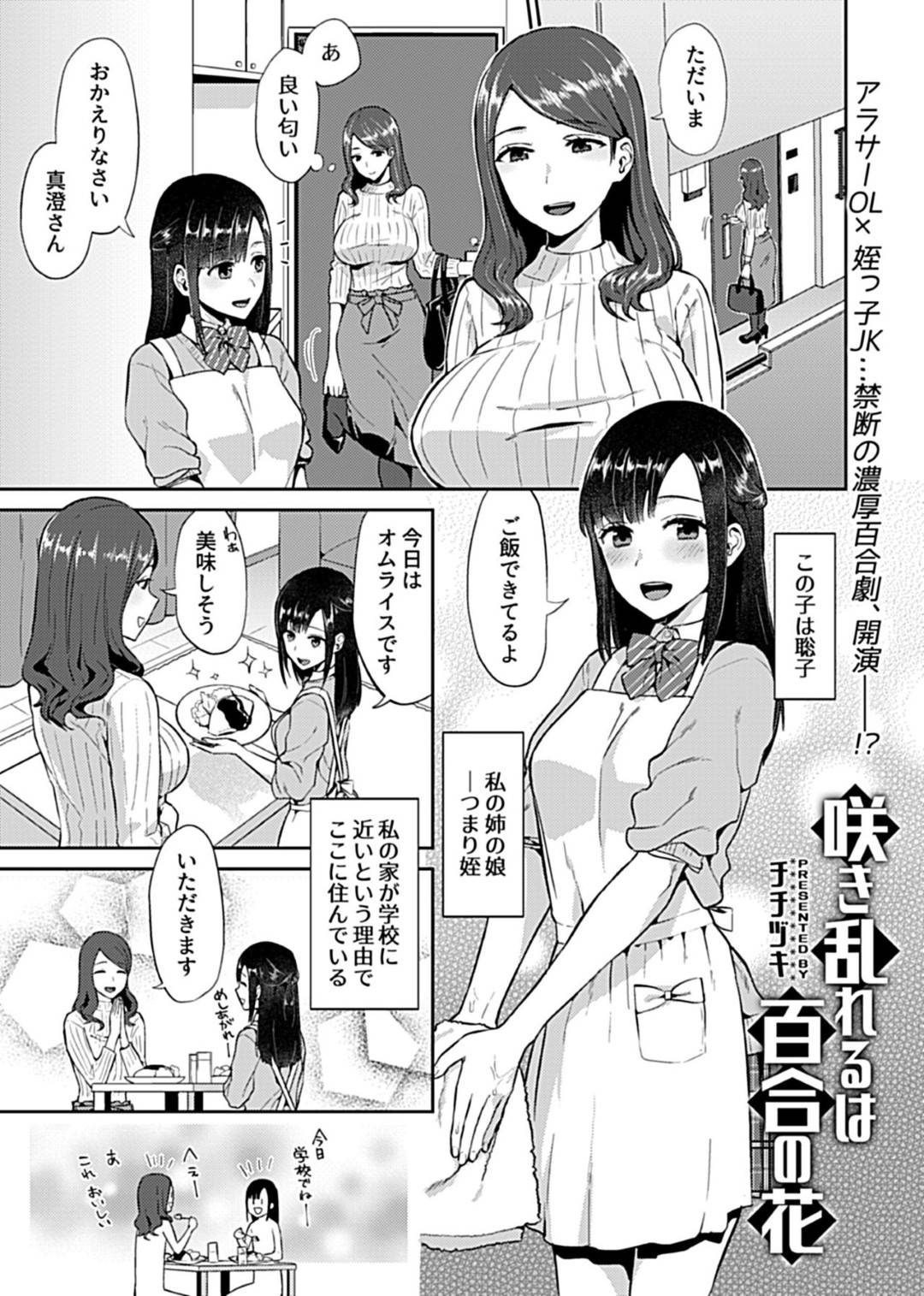 一緒に暮らす美少女の姪っ子JKに告白された爆乳美人OLの叔母…断ったが１回だけエッチしてほしいと頼まれて渋々承諾すると、上手すぎるテクに感じまくりレズプレイしながらクンニと手マンでイキまくる【チチヅキ：咲き乱れるは百合の花】