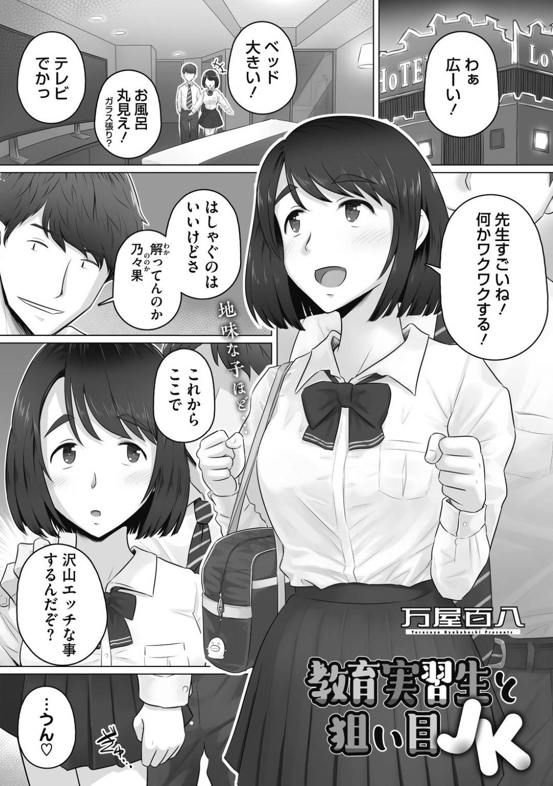 ヤリチン教育実習生とラブホでヤりまくる黒髪美少女JK…ご奉仕フェラしたあと乳首舐めとクンニで感じまくり自ら無理やり生挿入して中出しセックスしイキまくる【万屋百八：教育実習生と狙い目JK】