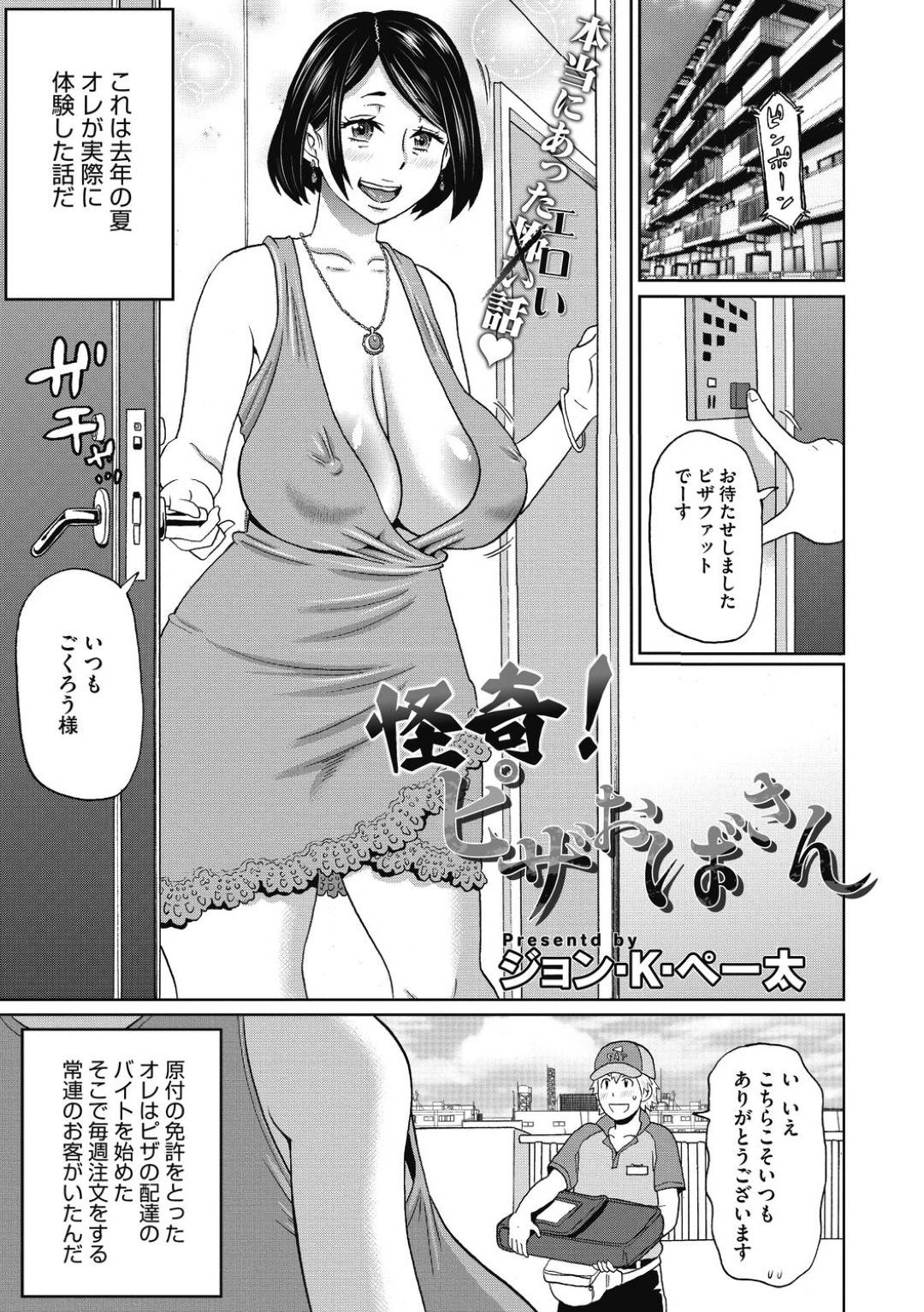 ピザの配達業者の男子を無防備な格好で誘惑する爆乳美熟女妻…勃起した男子をフェラしてヌキまくり激しい生ハメ中出し不倫セックスして連続アヘアクメ【ジョン・K・ペー太：快奇！ピザおばさん】