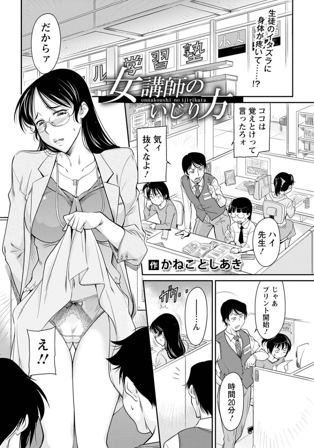 塾の生徒たちにセクハラされていたところを同僚の講師に見られて襲われたメガネ美人塾講師…乳首舐めや手マン＆クンニでイキまくり激しい生ハメ中出しレイプで連続マゾアクメ【かねことしあき：女講師のいじり方】