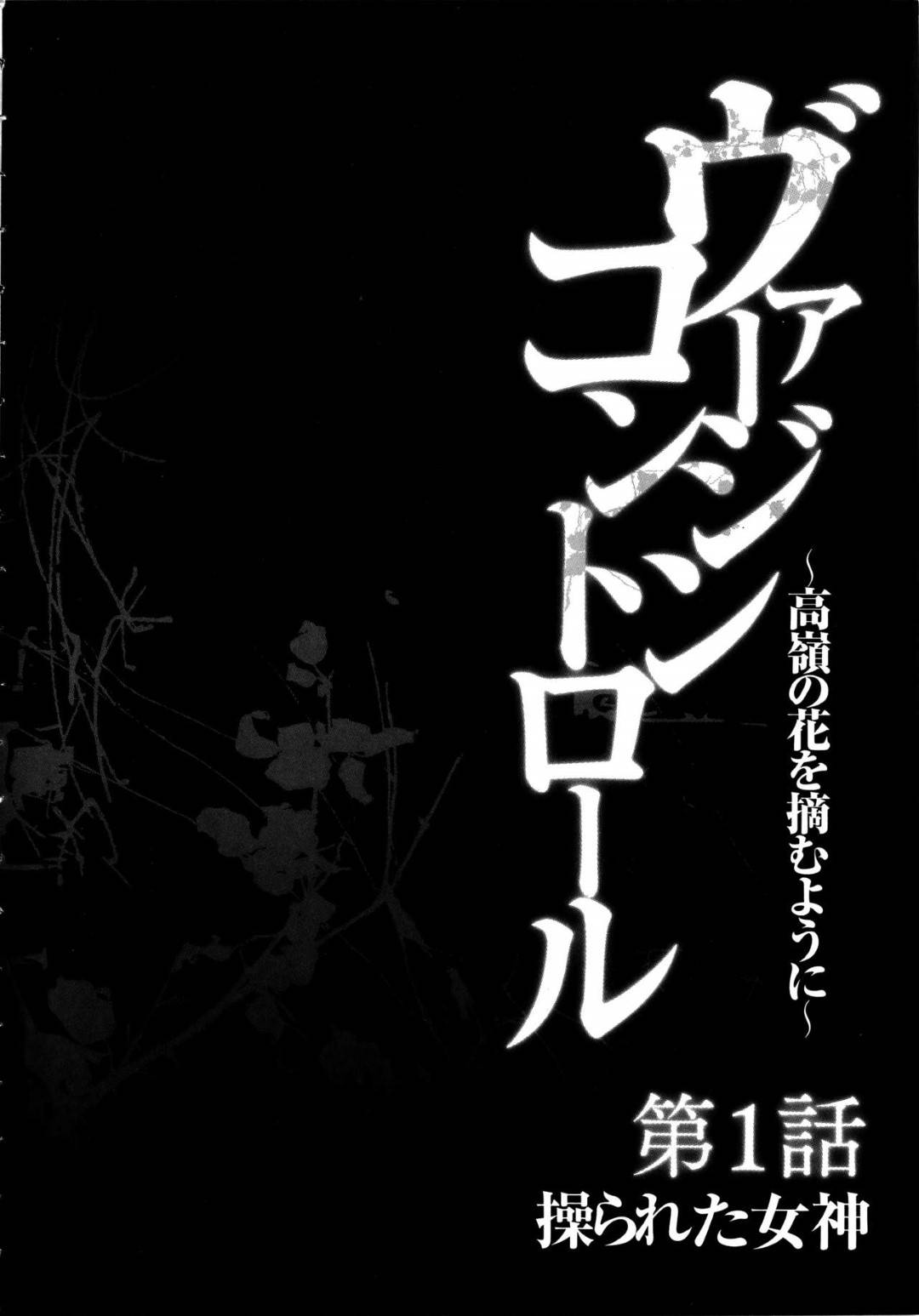 超能力者の変態男子に襲われて、椅子に拘束されたままセクハラされまくる美少女生徒会長…遠隔で乳首責めや手マンされたあと激しく犯され、生ハメ調教レイプで連続アクメ【クリムゾン：ヴァージンコントロール 第１話】