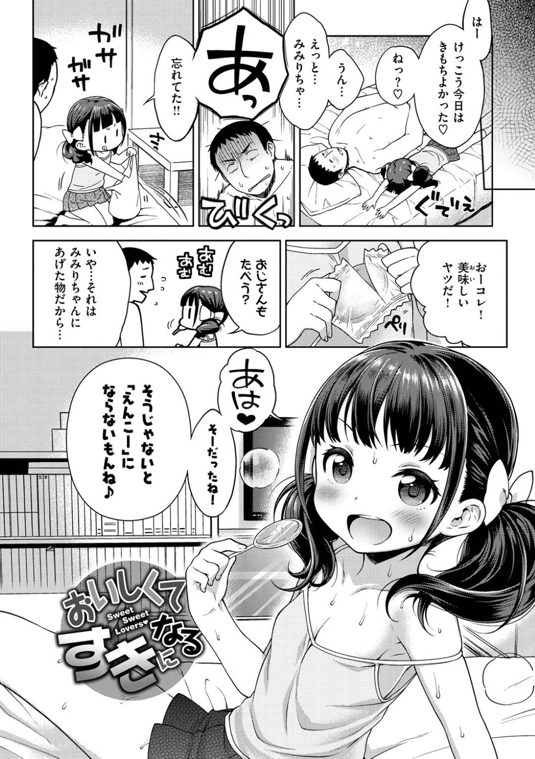 いつもお菓子をくれるおじさんに援交を誘うビッチ美少女…生挿入させて筆下ろしすると激しくハメまくり、連続中出しイチャラブセックスしてイキまくる【かにゃぴぃ：おいしくてすきになる】