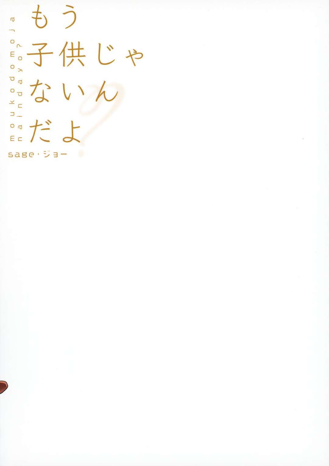 久々に再会した幼馴染男子に成長したエロボディを見せつけ誘惑する日焼け巨乳美少女…自らフェラしてヌイたあと連続生ハメイチャラブ初セックスしてイキまくる【sage・ジョー：もう子供じゃないんだよ】