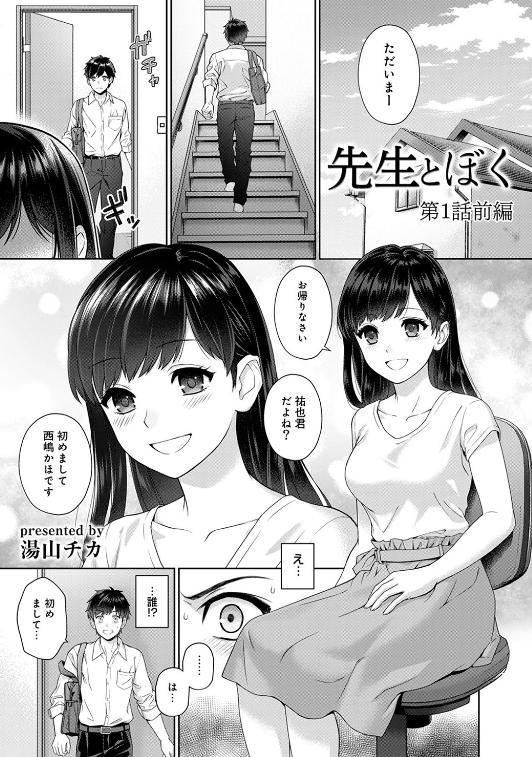 テストでいい点を採った教え子男子にご褒美としておっぱいを触らせることになった巨乳美人家庭教師…服の上から胸を揉まれて感じていたら、直に触りたいと頼まれてしまい…。【湯山チカ：先生とぼく 第１話】