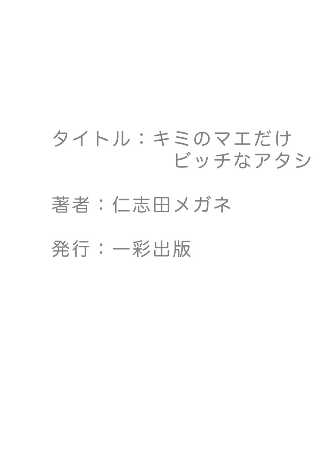 好きな男子が他の女子と仲良く話しているのを見て嫉妬し、無理やり逆セクハラして襲う爆乳ギャルJK…キスやフェラして騎乗位で逆レイプしたら両想いである事がわかり、激しいイチャラブ中出しセックスしてアヘアクメ【仁志田メガネ：キミのマエだけビッチなアタシ】